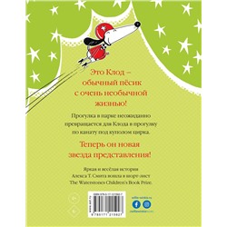 АСТ Алекс Т. Смит "Клод в цирке"
