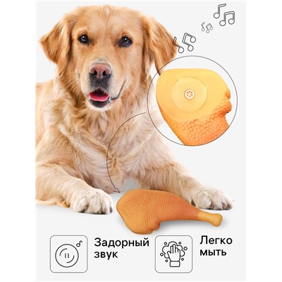 Игрушка пищащая «Куриный окорок» для собак, 15.5 см