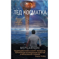 364942 АСТ Тед Косматка "Мерцающие"