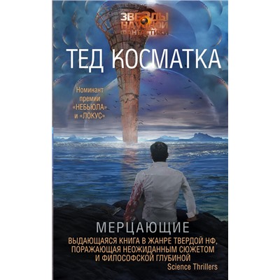 364942 АСТ Тед Косматка "Мерцающие"
