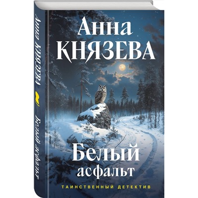 Эксмо Анна Князева "Белый асфальт"