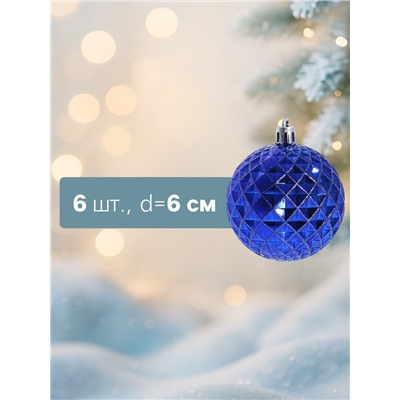 Ёлочные игрушки «Сетка», шары новогодние, набор 6 шт., d=6 см, синий