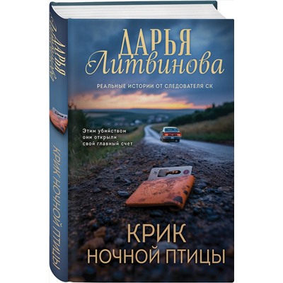 Эксмо Дарья Литвинова "Крик ночной птицы"