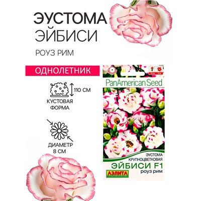 Семена цветов Эустома «Эйбиси роуз рим», F1, крупноцветковая махровая, 5 шт., однолетник, «Аэлита» селекция PanAmerican Seed