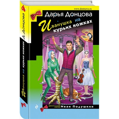 Эксмо Дарья Донцова "Иванушка на курьих ножках"