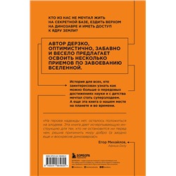 Эксмо Райан Норт "Как захватить Вселенную. Подчини мир своим интересам. Практическое научное руководство для вдохновленных суперзлодеев"