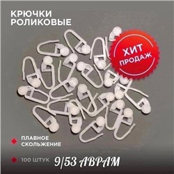 Крючки с роликом для штор, 100 шт