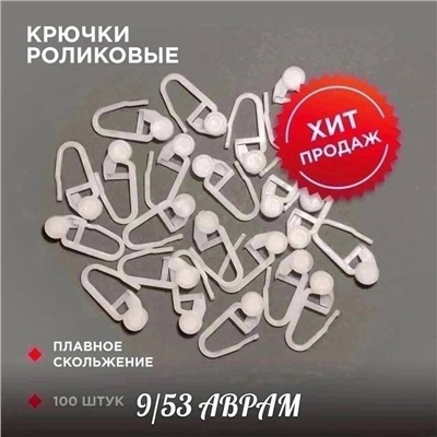 Крючки с роликом для штор, 100 шт