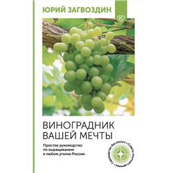 АСТ Юрий Загвоздин "Виноградник вашей мечты. Простое руководство по выращиванию в любом уголке России"