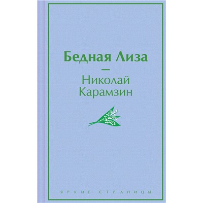 Эксмо Николай Карамзин "Бедная Лиза"