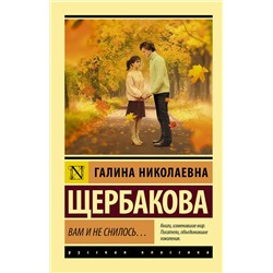 АСТ Галина Щербакова "Вам и не снилось..."