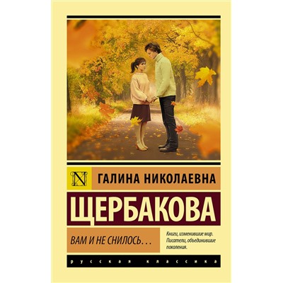АСТ Галина Щербакова "Вам и не снилось..."