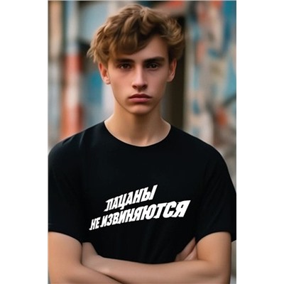 Футболка Пацаны Не Извиняются унисекс СП0002