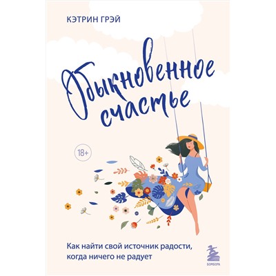 Эксмо Кэтрин Грэй "Обыкновенное счастье. Как найти свой источник радости, когда ничего не радует"