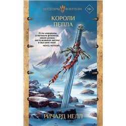 458450 АСТ Ричард Нелл "Короли пепла"