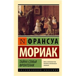 АСТ Франсуа Мориак "Тайна семьи Фронтенак"