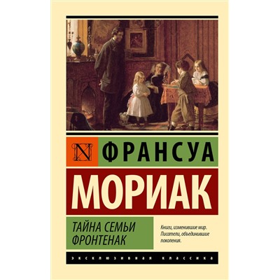 АСТ Франсуа Мориак "Тайна семьи Фронтенак"