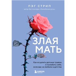 Эксмо Пэг Стрип "Злая мать. Как исцелить детские травмы и полюбить себя, если вас не любили в детстве"