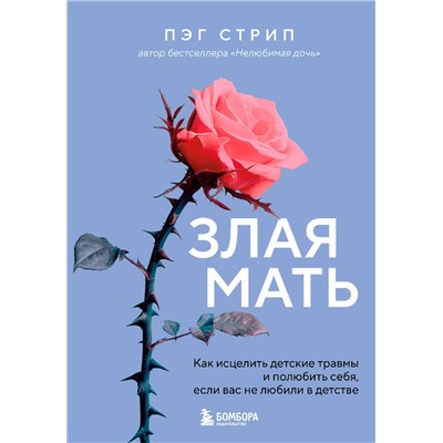 Эксмо Пэг Стрип "Злая мать. Как исцелить детские травмы и полюбить себя, если вас не любили в детстве"