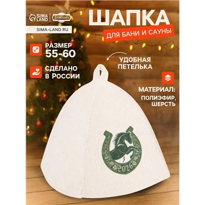 Шапка для бани и сауны «Подкова 2026», полиэфир 70%, шерсть 30%, «Добропаровъ»