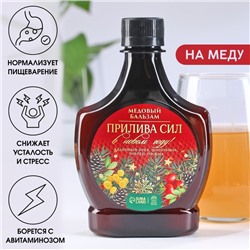 Бальзам безалкогольный медовый «Новый год: Прилива сил», 250 мл.