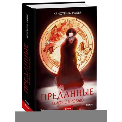 Эксмо Кристина Робер "Преданные. Белое с кровью"