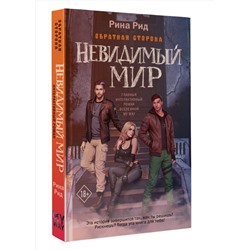 АСТ Рина Рид "Обратная сторона. Невидимый мир"