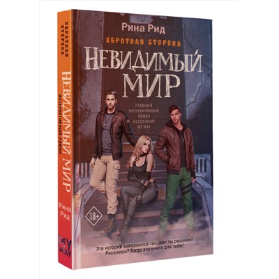 АСТ Рина Рид "Обратная сторона. Невидимый мир"