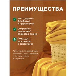 Ультракондиционер для белья Ароматерапия 3 в 1 «Золотая аргана»