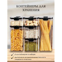 Набор из 6-ти штук ёмкостей для сыпучих продуктов