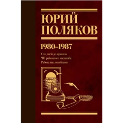 441049 АСТ Юрий Поляков "Собрание сочинений. Том 1. 1980-1987"