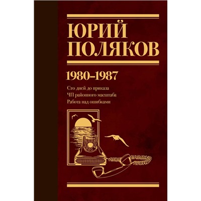 441049 АСТ Юрий Поляков "Собрание сочинений. Том 1. 1980-1987"