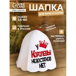 Шапка для бани и сауны, с аппликацией «У Королевы недостатков нет», полиэфир 70%, шерсть 30%