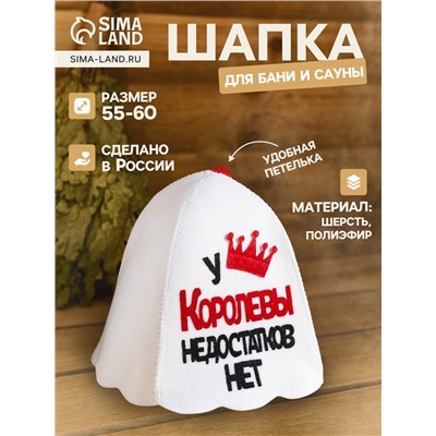 Шапка для бани и сауны, с аппликацией «У Королевы недостатков нет», полиэфир 70%, шерсть 30%