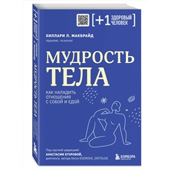 Эксмо Хиллари Л. МакБрайд "Мудрость тела. Как наладить отношения с собой и едой"