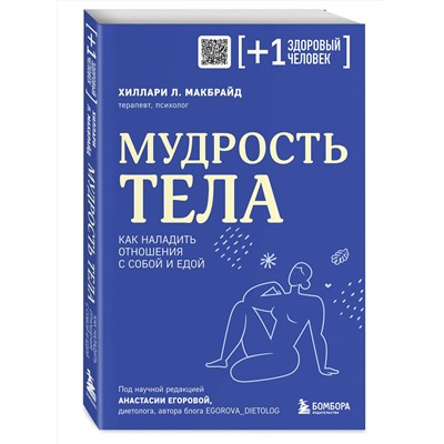 Эксмо Хиллари Л. МакБрайд "Мудрость тела. Как наладить отношения с собой и едой"