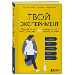 Эксмо Мария Хайнц, Катерина Николаева "Твой эксперимент. Сделай то, чего никогда не делал, и получи то, чего никогда не имел"