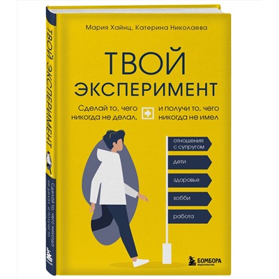Эксмо Мария Хайнц, Катерина Николаева "Твой эксперимент. Сделай то, чего никогда не делал, и получи то, чего никогда не имел"
