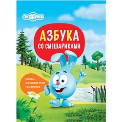 АСТ . "Азбука со Смешариками"