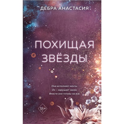 Эксмо Дебра Анастасия "Похищая звезды (#2)"