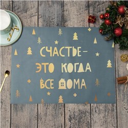 Салфетка новогодняя на стол «Счастье-это когда все дома», 30×40 см, оксфорд, полиэстер
