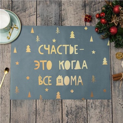 Салфетка новогодняя на стол «Счастье-это когда все дома», 30×40 см, оксфорд, полиэстер