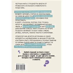 АСТ Рандо Ким "Ты молод, поэтому тебе трудно"