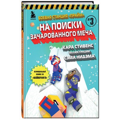 Эксмо Кара Стивенс "Боевая станция "Прайм". Книга 3. На поиски Зачарованного меча"
