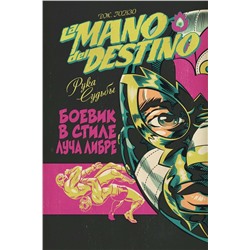Эксмо Дж. Гонзо "La Mano del Destino. Рука судьбы"