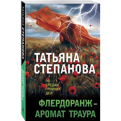 Эксмо Татьяна Степанова "Флердоранж - аромат траура"