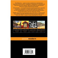 Эксмо Иэн Макьюэн "Искупление"