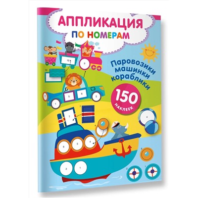 АСТ Дмитриева В.Г. "Паровозики, машинки, кораблики"