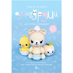 АСТ Фриман Э.А. "Амигуруми крючком. Доступно каждому"