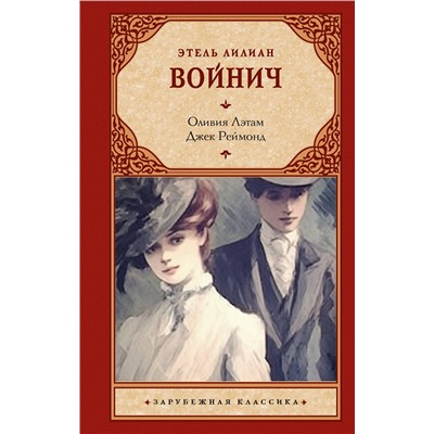 АСТ Этель Лилиан Войнич "Оливия Лэтам. Джек Реймонд"